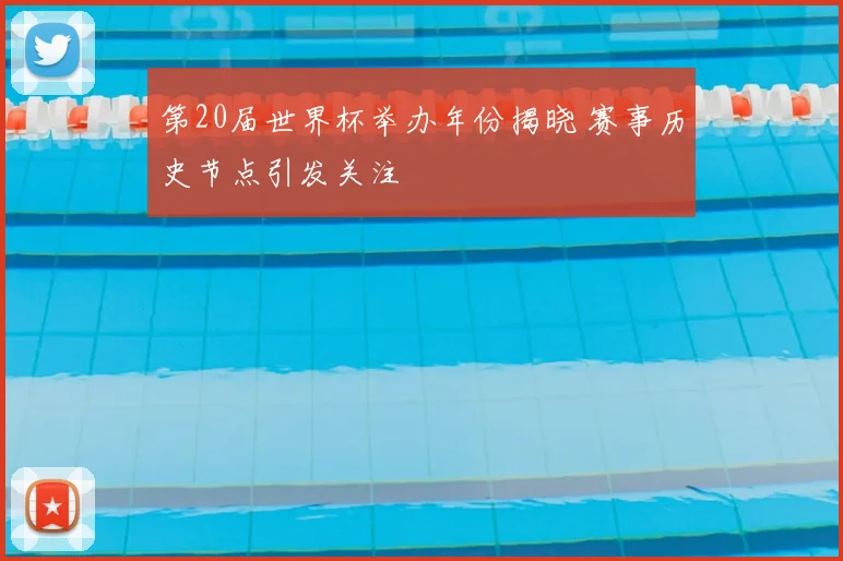 第20届世界杯举办年份揭晓 赛事历史节点引发关注