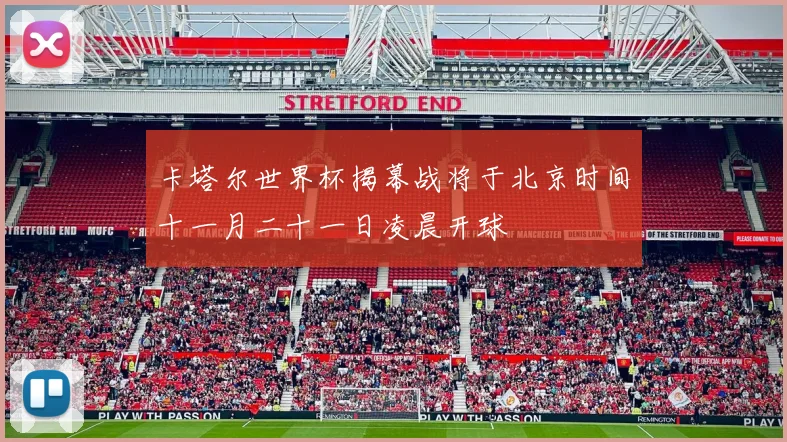 卡塔尔世界杯揭幕战将于北京时间十一月二十一日凌晨开球