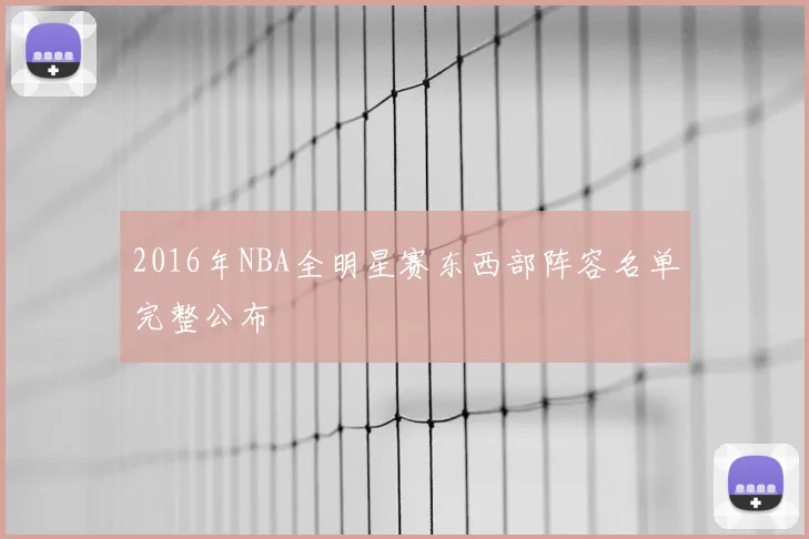 2016年NBA全明星赛东西部阵容名单完整公布