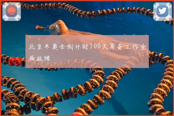 北京冬奥会倒计时100天筹备工作全面就绪