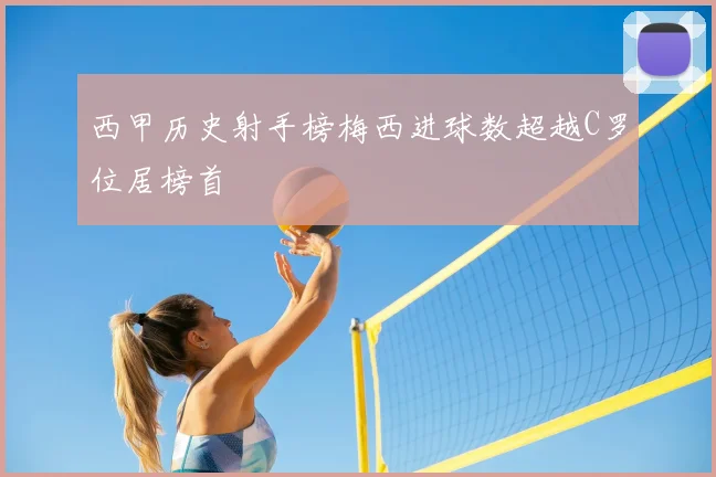 西甲历史射手榜梅西进球数超越C罗位居榜首