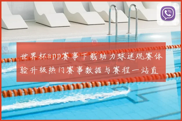世界杯app赛事下载助力球迷观赛体验升级热门赛事数据与赛程一站直达
