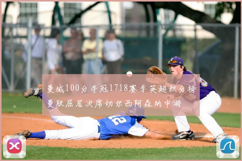 曼城100分夺冠1718赛季英超积分榜曼联屈居次席切尔西阿森纳中游