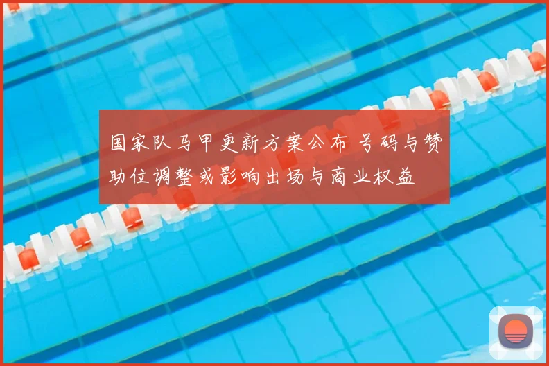 国家队马甲更新方案公布 号码与赞助位调整或影响出场与商业权益