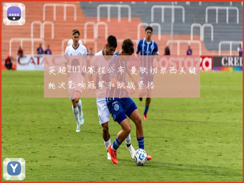 英超2010赛程公布 曼联切尔西关键轮次影响冠军和欧战资格