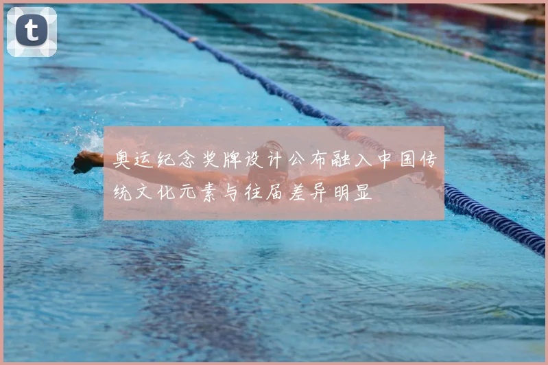 奥运纪念奖牌设计公布融入中国传统文化元素与往届差异明显