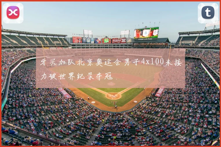 牙买加队北京奥运会男子4x100米接力破世界纪录夺冠