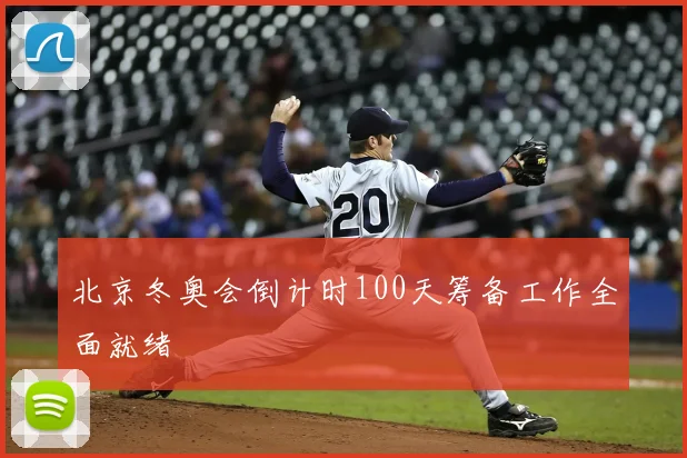北京冬奥会倒计时100天筹备工作全面就绪