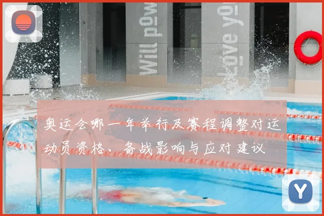 奥运会哪一年举行及赛程调整对运动员资格、备战影响与应对建议