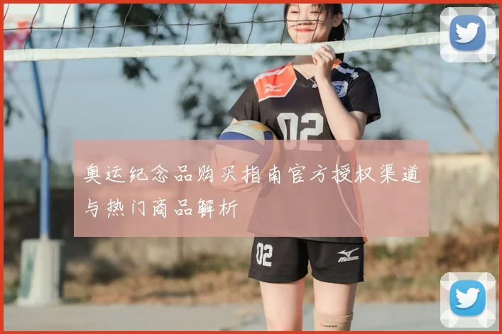 奥运纪念品购买指南官方授权渠道与热门商品解析