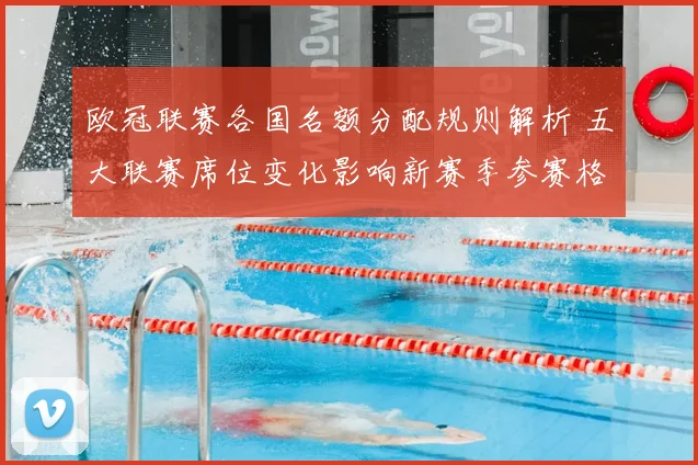 欧冠联赛各国名额分配规则解析 五大联赛席位变化影响新赛季参赛格局