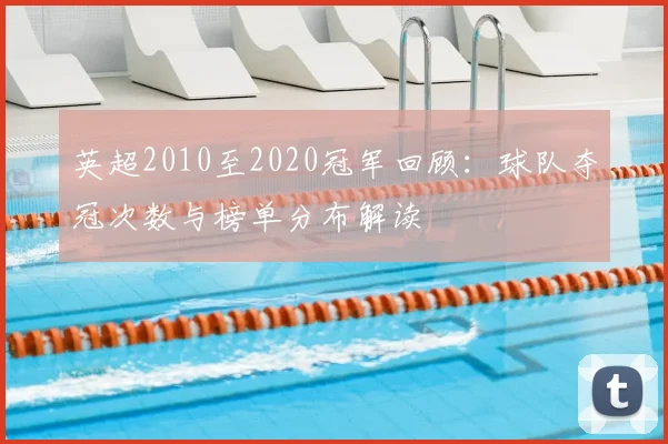 英超2010至2020冠军回顾:球队夺冠次数与榜单分布解读