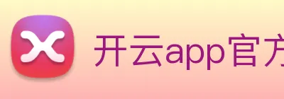 开云app官方下载苹果版 Logo